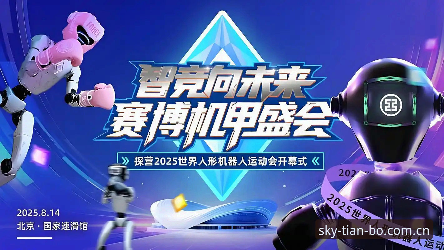 天博体育官网2025最新动态：从赛事竞猜到多元娱乐的深度体验升级