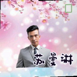 苏曼琳