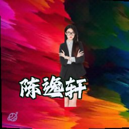 陈逸轩